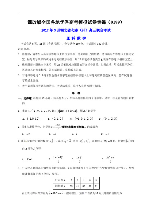 课改版全国各地优秀高考模拟试卷集锦(0199)——湖北省七市州2017届高三数学第一次联考3月联考试题(理)