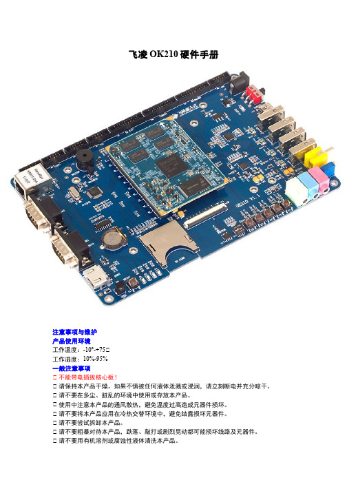 飞凌OK210硬件手册说明书