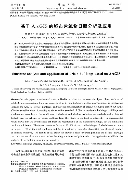 基于ArcGIS的城市建筑物日照分析及应用