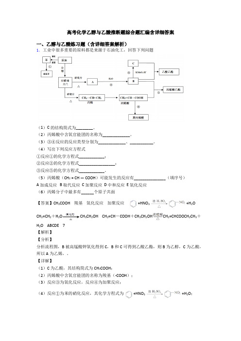 高考化学乙醇与乙酸推断题综合题汇编含详细答案