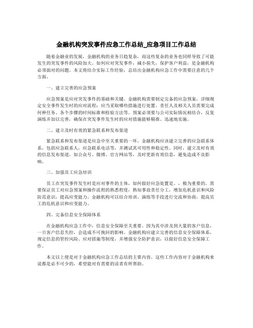 金融机构突发事件应急工作总结_应急项目工作总结