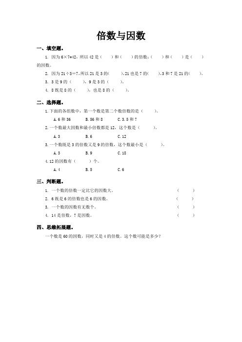 北师大版小学数学五年级上册《倍数与因数》同步测试及答案