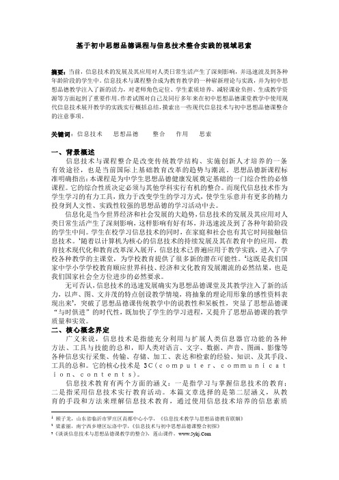 基于初中思想品德课程与信息技术整合实践的视域思索