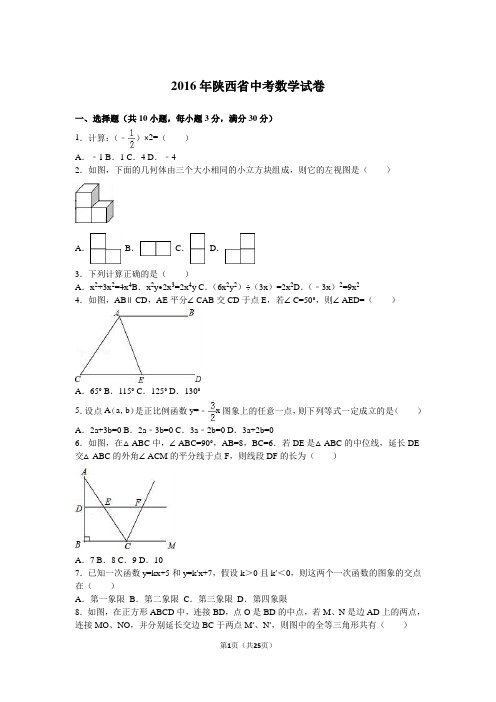 2016年陕西省中考数学试卷及答案解析