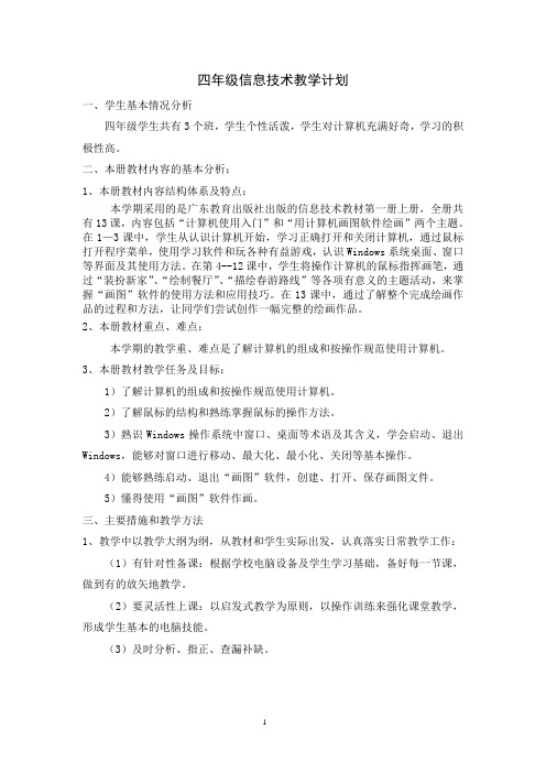 广东教育版四年级信息技术教学计划