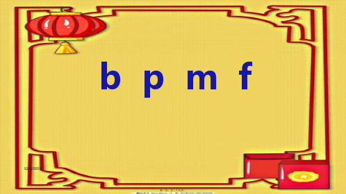 一年级语文上册 汉语拼音 3《b p m f》教学课件小学一年级上册语文课件