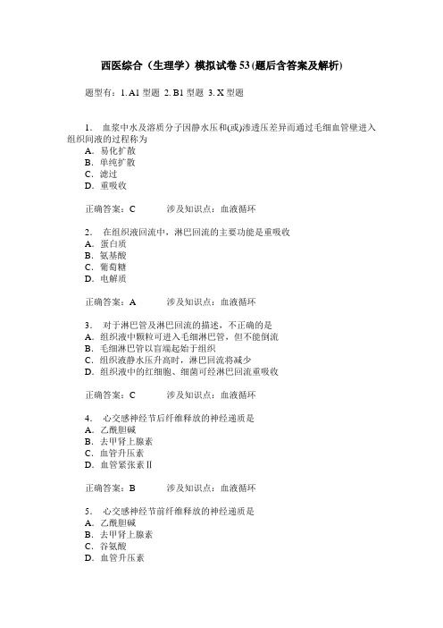 西医综合(生理学)模拟试卷53(题后含答案及解析)