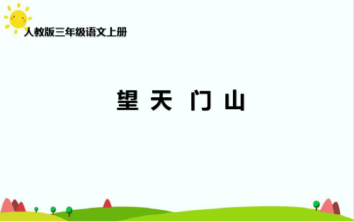 人教版部编版语文三年级上册《望天门山》优秀教学课件