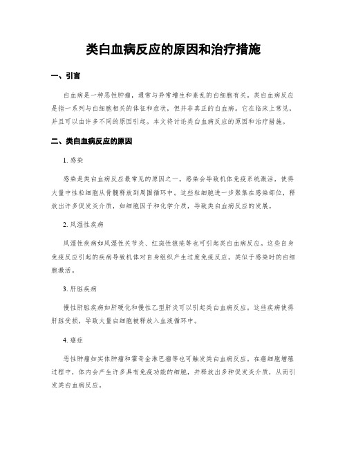 类白血病反应的原因和治疗措施