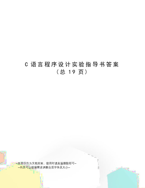 C语言程序设计实验指导书答案