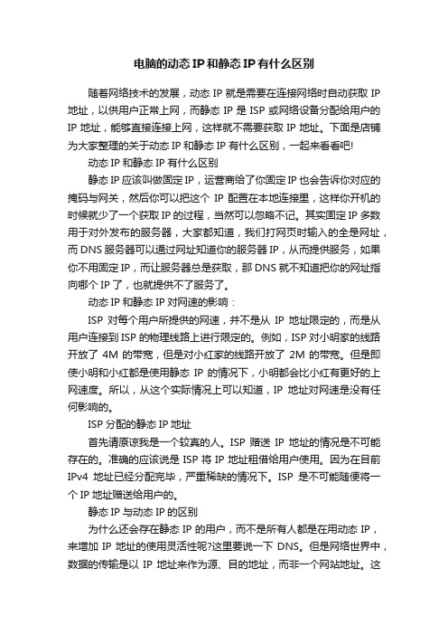 电脑的动态IP和静态IP有什么区别