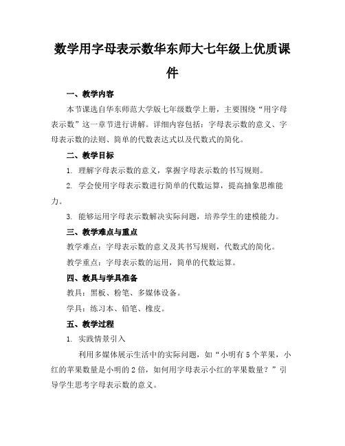 数学用字母表示数华东师大七年级上优质课件