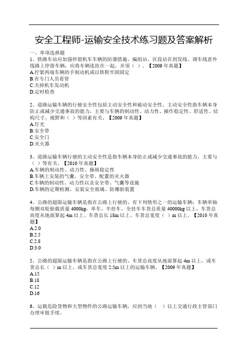 安全工程师-运输安全技术练习题及答案解析