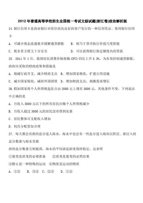 2012年普通高等学校招生全国统一考试文综试题(浙江卷)政治解析版