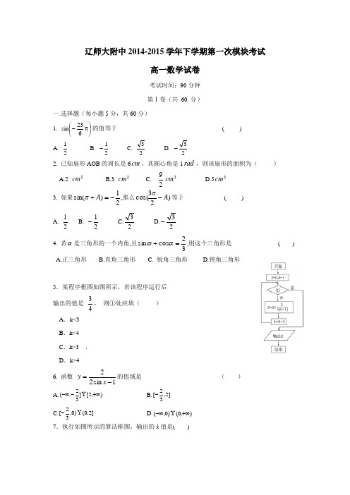 辽宁师大附中14—15学年下学期高一第一次模块考试数学(附答案)