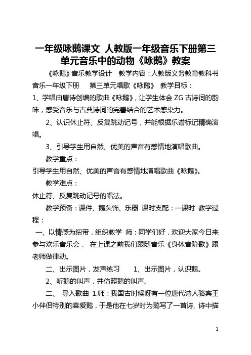 一年级咏鹅课文 人教版一年级音乐下册第三单元音乐中的动物《咏鹅》教案