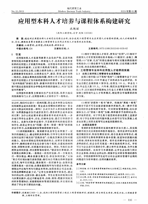 应用型本科人才培养与课程体系构建研究