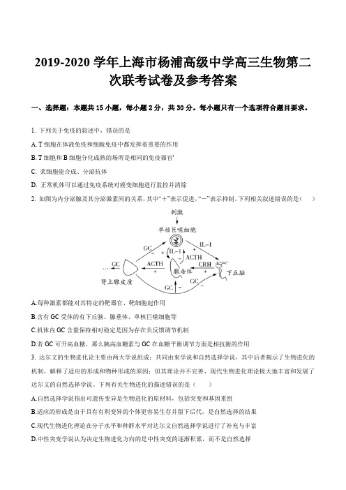 2019-2020学年上海市杨浦高级中学高三生物第二次联考试卷及参考答案