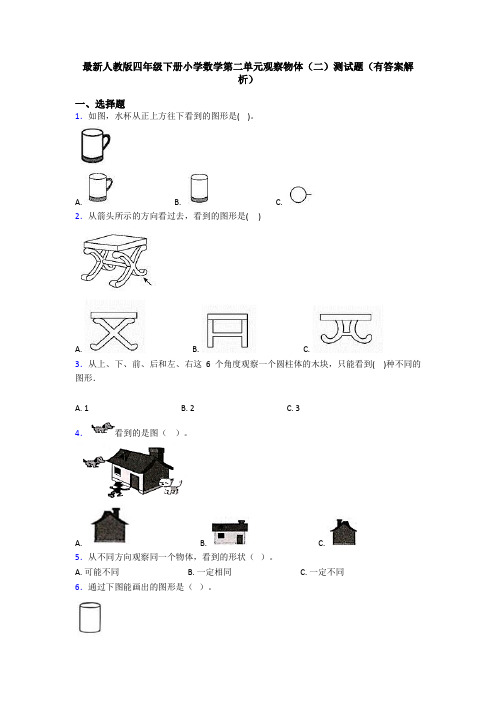 最新人教版四年级下册小学数学第二单元观察物体(二)测试题(有答案解析)