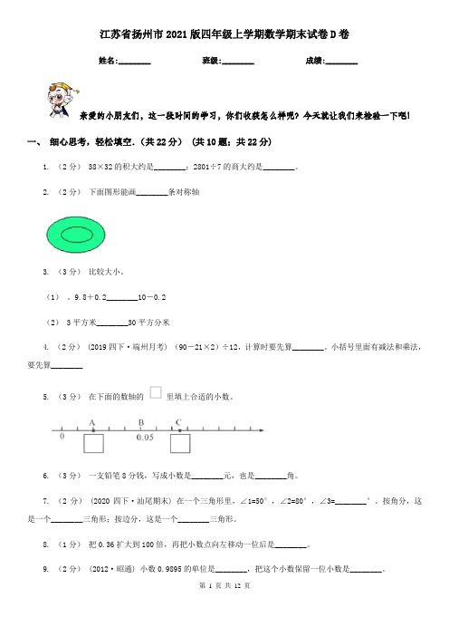 江苏省扬州市2021版四年级上学期数学期末试卷D卷