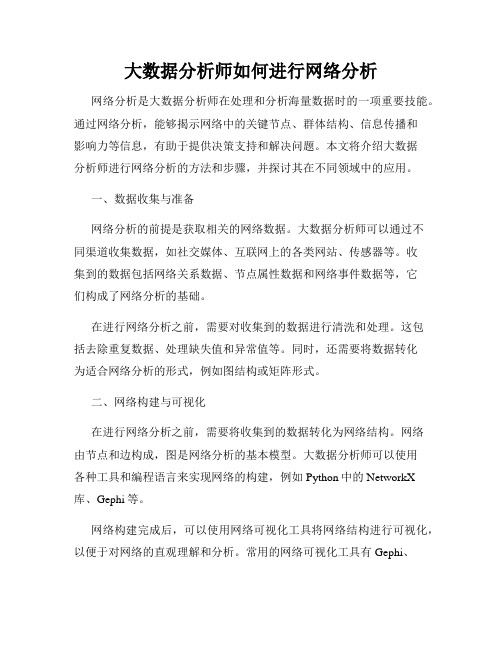 大数据分析师如何进行网络分析