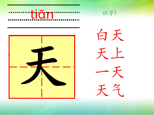 人教部编版一年级语文上册《识字表》字音和组词