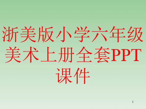 浙美版小学六年级美术上册全套PPT课件