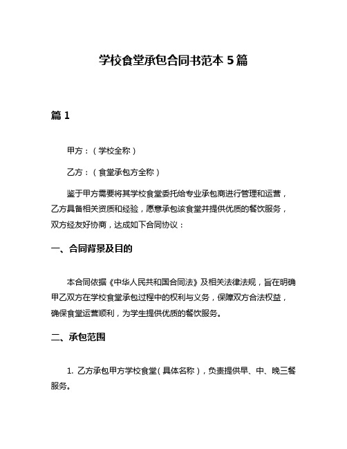 学校食堂承包合同书范本5篇