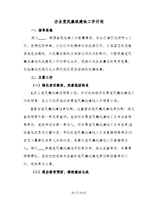 企业党风廉政建设工作计划(2篇)