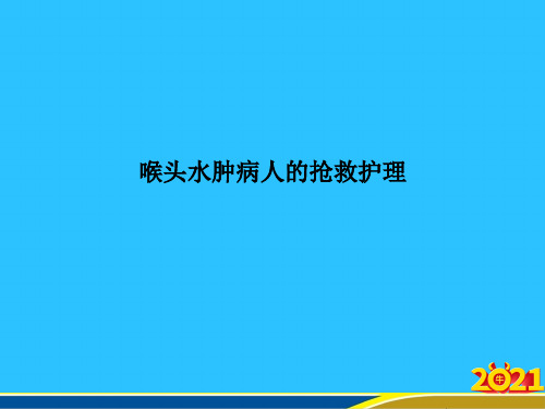 喉头水肿病人的抢救护理常用资料