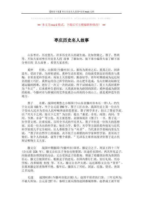 【推荐下载】枣庄历史名人故事-实用word文档 (3页)