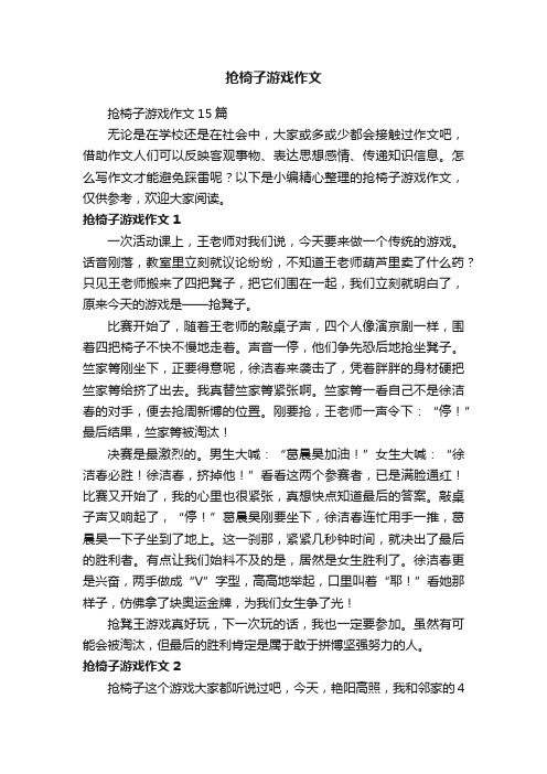 抢椅子游戏作文15篇