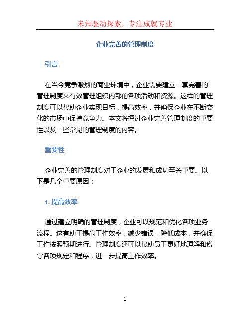 企业完善的管理制度