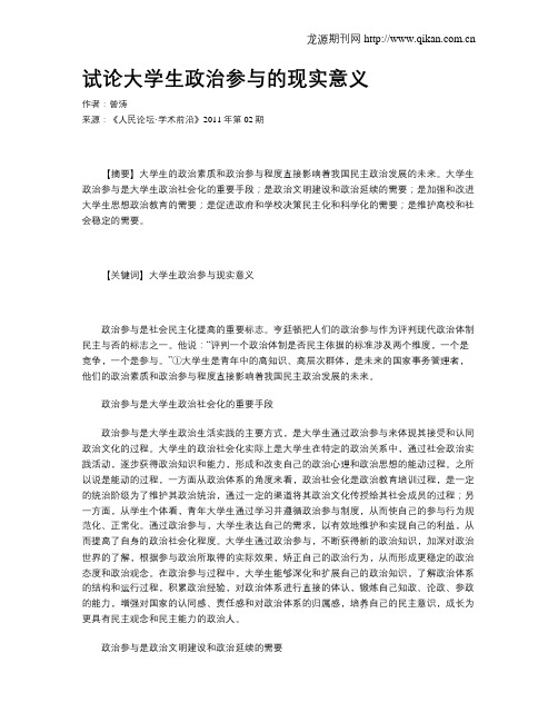 试论大学生政治参与的现实意义