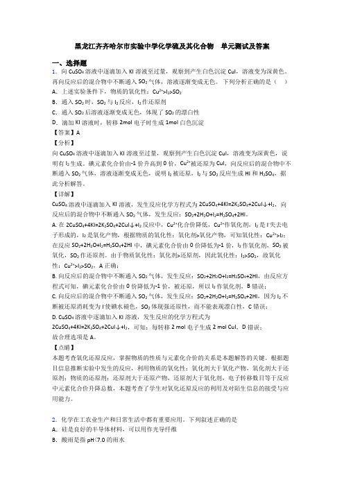 黑龙江齐齐哈尔市实验中学化学硫及其化合物  单元测试及答案(1)