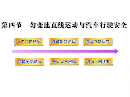 2012高一物理配套课件：2.4匀变速直线运动与汽车行驶安全(粤教版必修1)