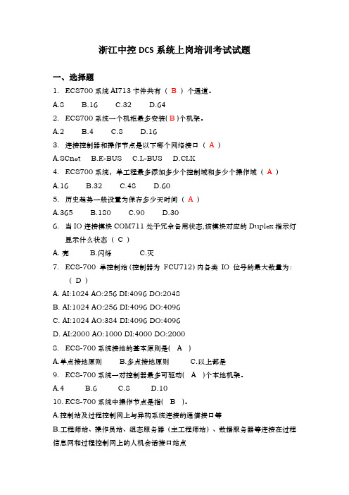 浙江中控DCS上岗培训考试试题