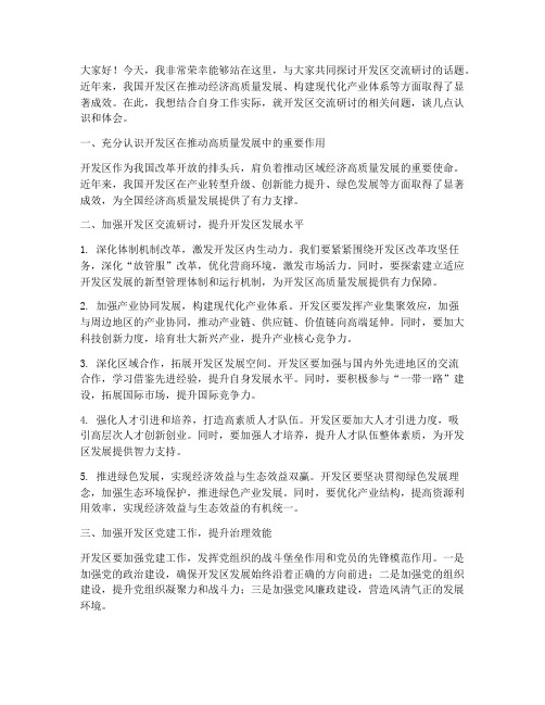 开发区交流研讨发言稿