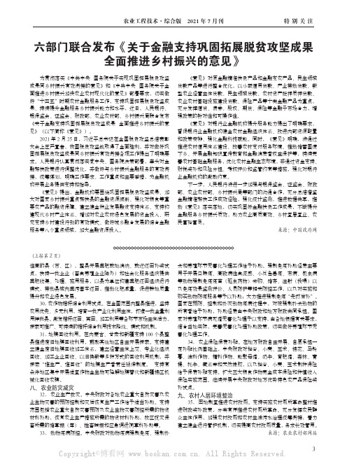 六部门联合发布《关于金融支持巩固拓展脱贫攻坚成果 全面推进乡村振兴的意见》