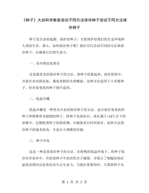 《种子》大班科学教案尝试不同方法保存种子