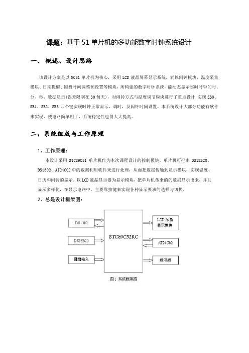 电子综合设计-基于单片机多功能数字时钟的设计(附完整程序)