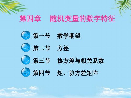 [考研数学]概率论和数理统计第四章 随机变量的数字特征课件全面版