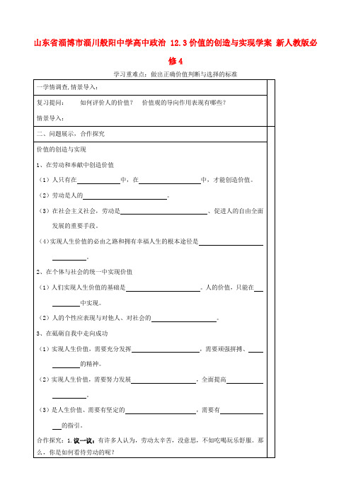 山东省淄博市淄川般阳中学高中政治 12.3价值的创造与实现学案 新人教版必修4 