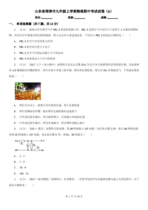 山东省菏泽市九年级上学期物理期中考试试卷(A)