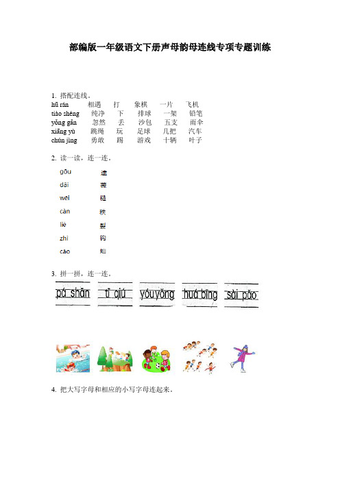 部编版一年级语文下册声母韵母连线专项专题训练