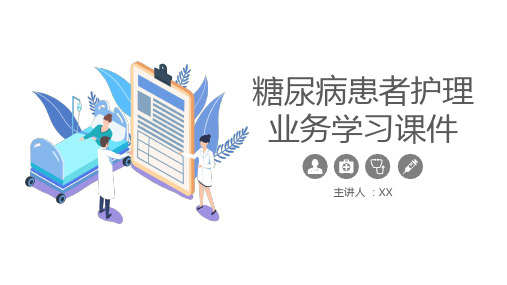 糖尿病患者护理业务学习课件ppt糖尿病护理查房