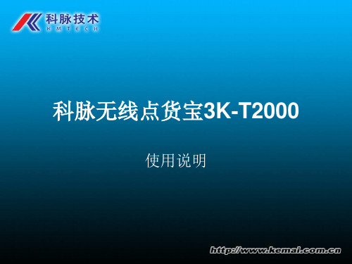 点货宝在科脉软件中的相关设置(不带数字键盘)-liux-20100420