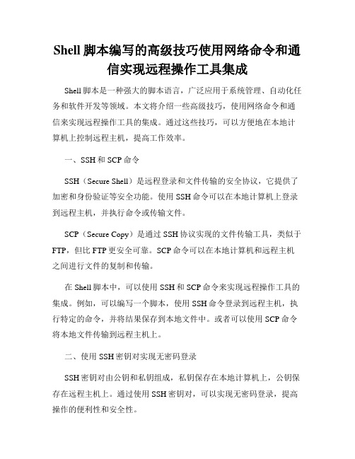 Shell脚本编写的高级技巧使用网络命令和通信实现远程操作工具集成