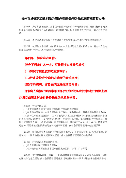 梅州市城镇职工基本医疗保险转院诊治和异地就医管理暂行办法