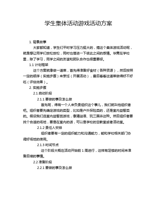 学生集体活动游戏活动方案